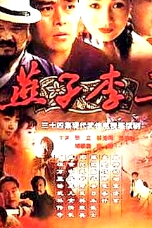 燕子李三