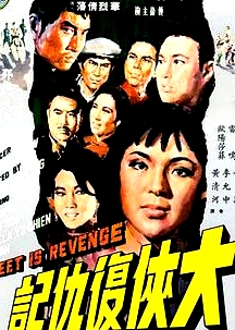 大俠復仇記