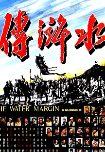 水滸傳