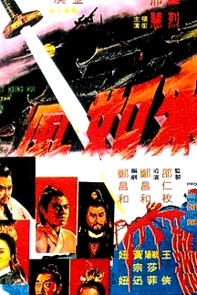 來如風(fēng)