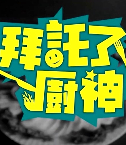 拜托了！廚神