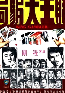 賭王大騙局
