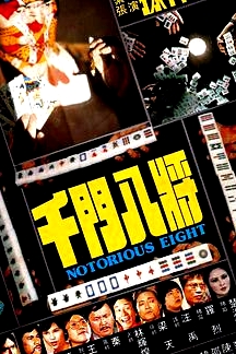 千門八將