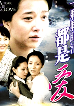 一顆顆眼淚都是愛