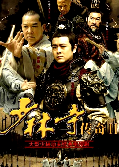 少林寺傳奇2