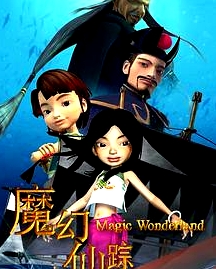 魔幻仙蹤2008