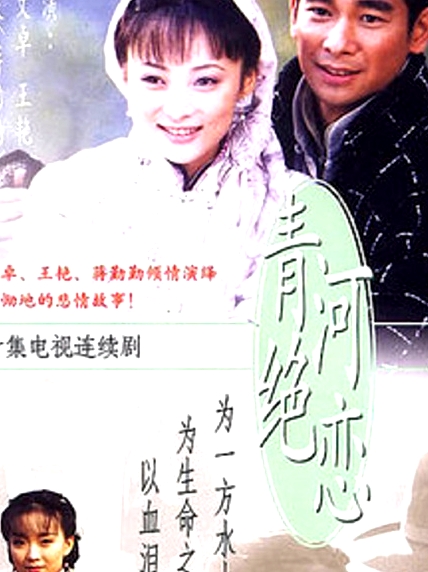 青河絕戀