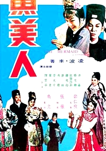 魚(yú)美人