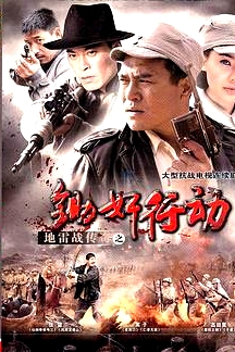 地雷戰(zhàn)傳奇之鋤奸行動(dòng)