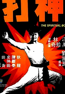 神打