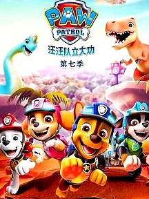 汪汪隊立大功 第七季