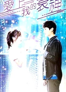 愛上我的衰神 粵語版