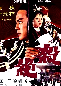 殺絕