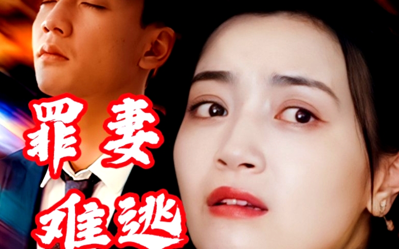 罪妻難逃