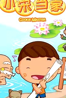 小宋當家