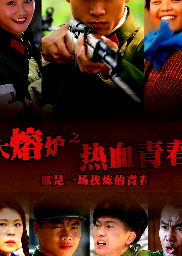 熱血青春