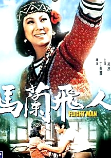 馬蘭飛人