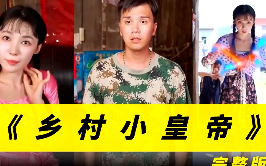 鄉(xiāng)村小皇帝