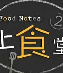 上食堂2粵語(yǔ)