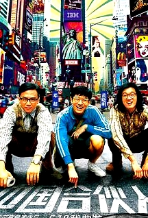 中國合伙人