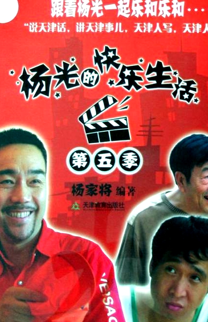 楊光的快樂生活5