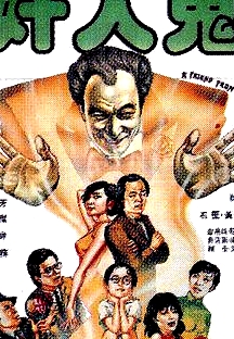 奸人鬼