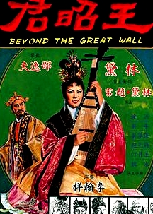 王昭君