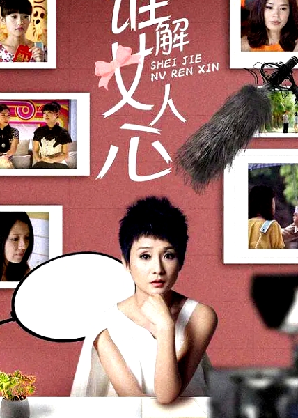 誰解女人心