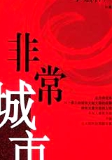 非常城市