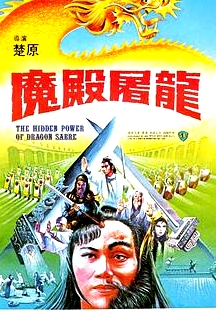 魔殿屠龍