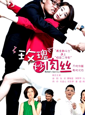 玫瑰炒肉絲