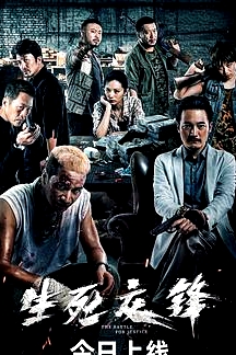 生死交鋒2023