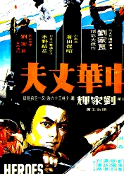 中華丈夫