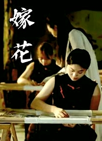 嫁花