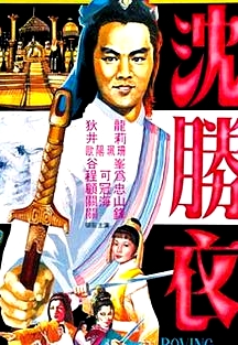 大俠沈勝衣