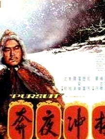 林沖夜奔