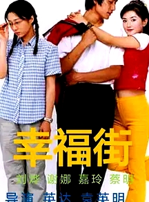 幸福街3
