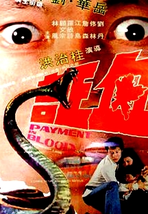 血證