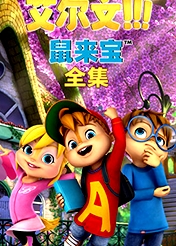 鼠來寶 全集