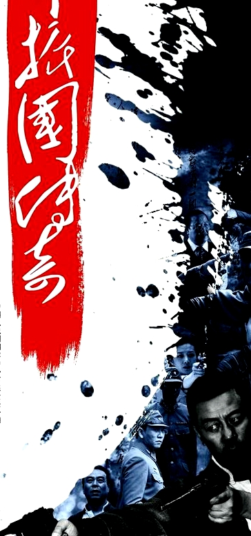 節(jié)振國(guó)傳奇