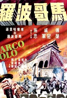 馬哥波羅
