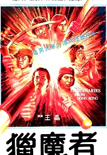 獵魔者