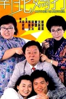 南北媽打