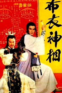 天蠶變之布衣神相