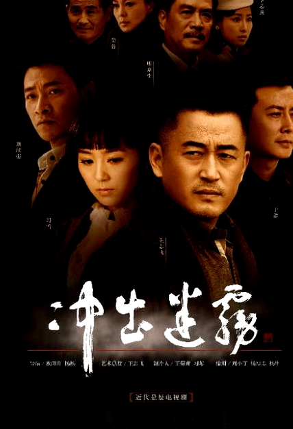 沖出迷霧