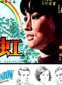 虹