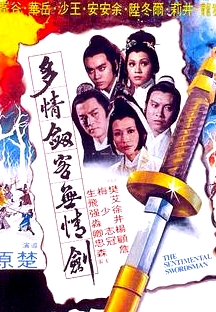 多情劍客無情劍