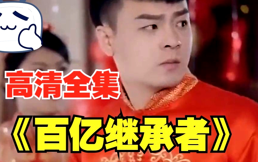 百億繼承者