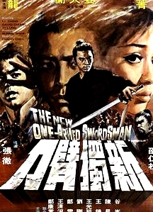 新獨臂刀