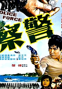 警察